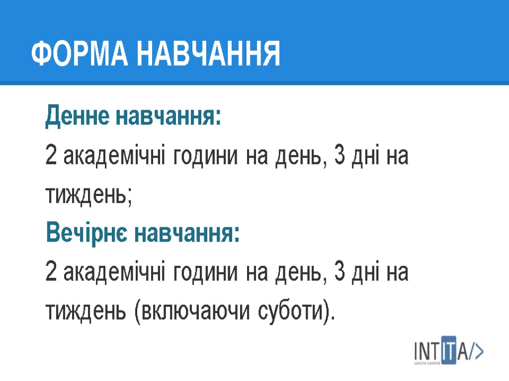 ФОРМА НАВЧАННЯ Денне навчання: 2 академічні години на день, 3 дні на тиждень; Вечірнє